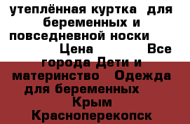 утеплённая куртка  для беременных и повседневной носки Philip plain › Цена ­ 2 500 - Все города Дети и материнство » Одежда для беременных   . Крым,Красноперекопск